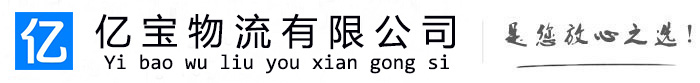 常宁亿宝物流运输公司
